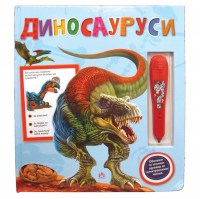 Диносауруси